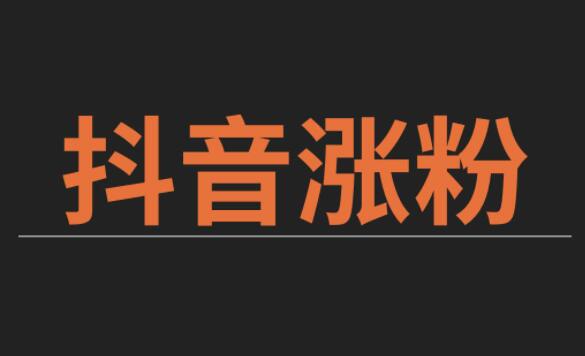 涨粉丝1元100个_微博涨粉互粉涨粉的话_抖音1元100赞 3元一万粉抖音网站