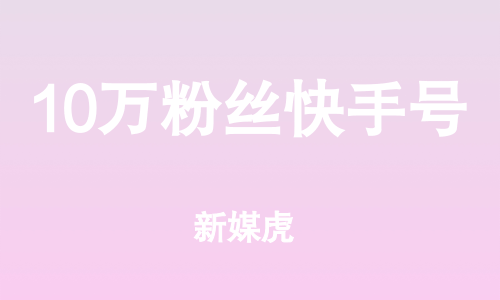 免费获得一万快手粉丝_快手涨粉神器免费_快手刷粉免费网站