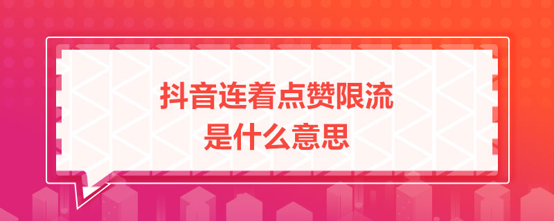 淘宝买抖音赞会封号吗_qq刷名片赞会封号吗_买赞会封号吗