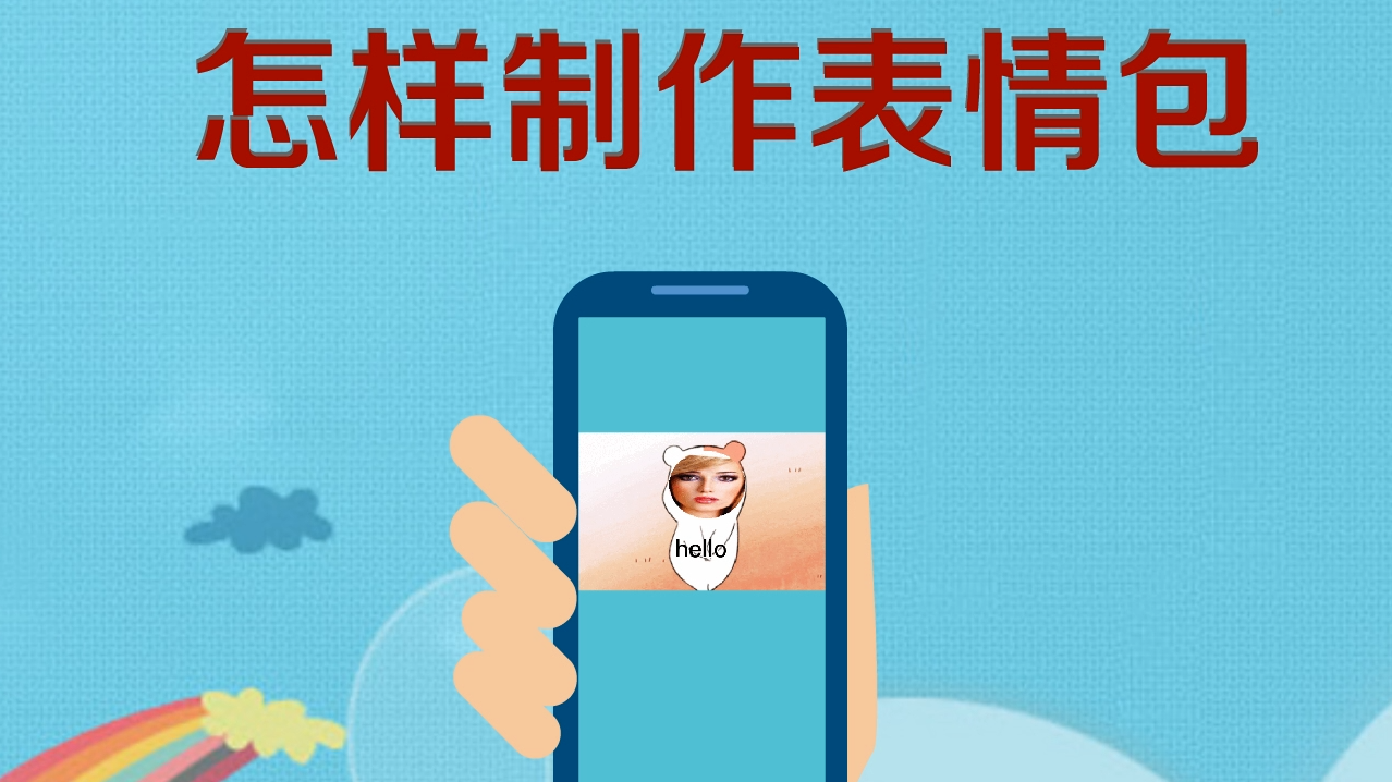 短视频怎么做成动态表情包_把女朋友的丑照做成表情包_怎么把视频做成gif表情包