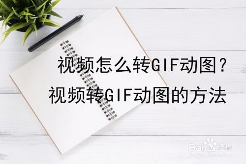 短视频怎么做成gif动图_如何把视频做成gif图_把多个动图做成视频