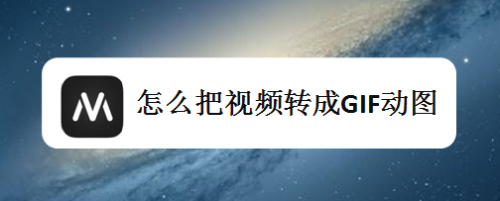 如何把视频做成gif图_把多个动图做成视频_短视频怎么做成gif动图