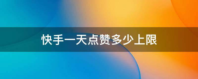 快手赞怎么买一百个赞_快手赞赞宝_快手买赞50个赞