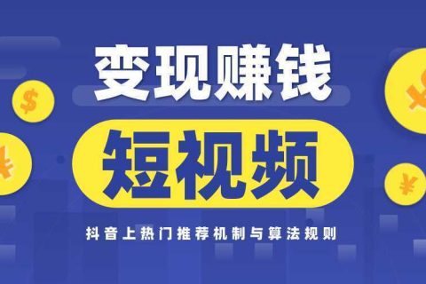 怎么利用短视频赚钱_短视频怎么赚钱_刷短视频赚钱是真的吗