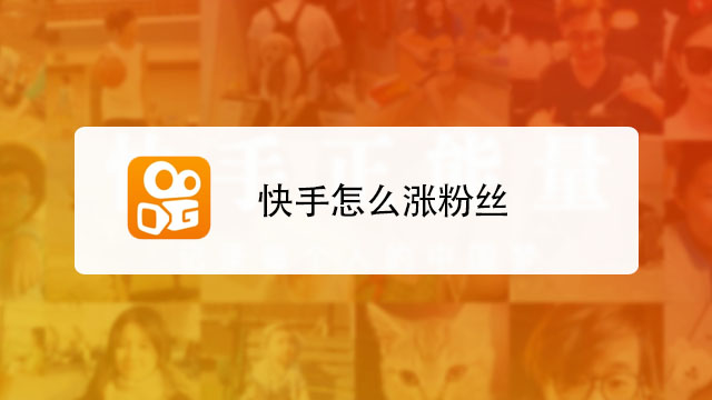 快手如何涨粉丝到1000_快手1元涨粉1000_快手涨粉丝3元1000个活粉