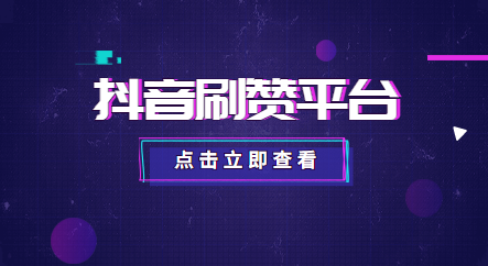 一毛钱刷100赞快手赞网站_快手充赞_快手买赞一元1000个赞网址