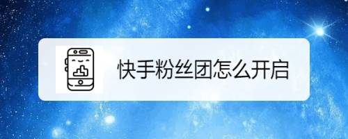 快手怎么才能快速涨粉_王祖蓝快手涨粉速度_快手怎么涨粉丝最快