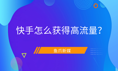 快手怎么涨粉丝最快_快手涨粉一元100个活粉_快手涨粉神器