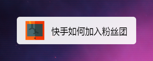 怎么买快手赞软件_亿人秒刷网快手买赞50个赞_快手买赞买评论买播放软件