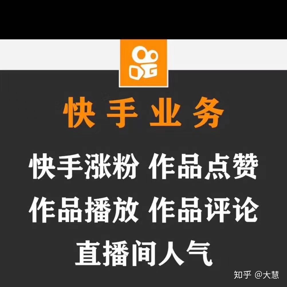 快手怎么快速增加粉丝_快手刷粉网站1元100粉活粉_快手怎么样快速涨真粉