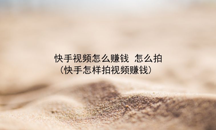 快手怎么快速涨粉活粉_快手怎么快速增加粉丝_快手直播怎么快速涨粉