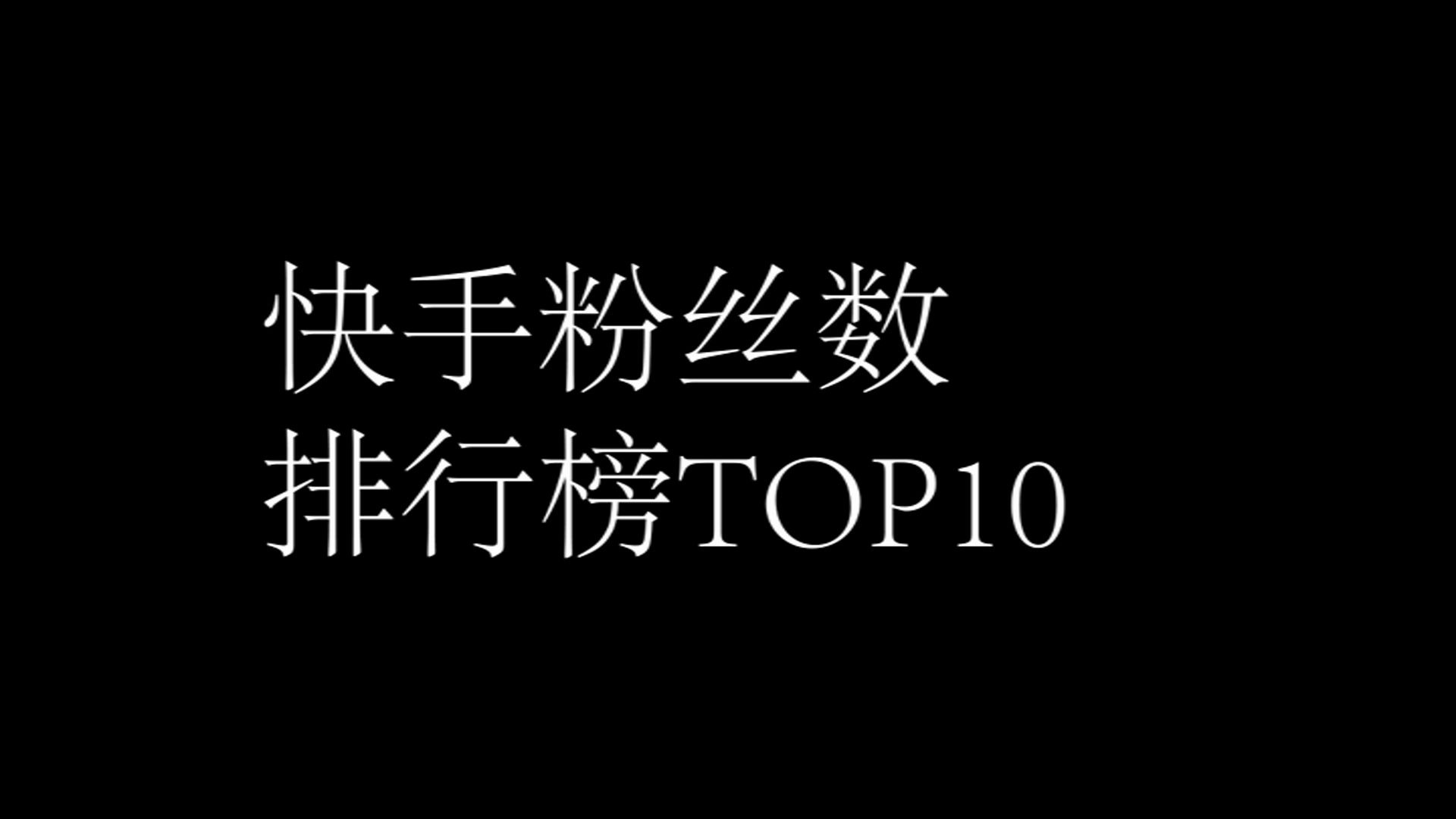 快手免费涨粉网址_快手免费互粉软件_免费获得一万快手粉丝