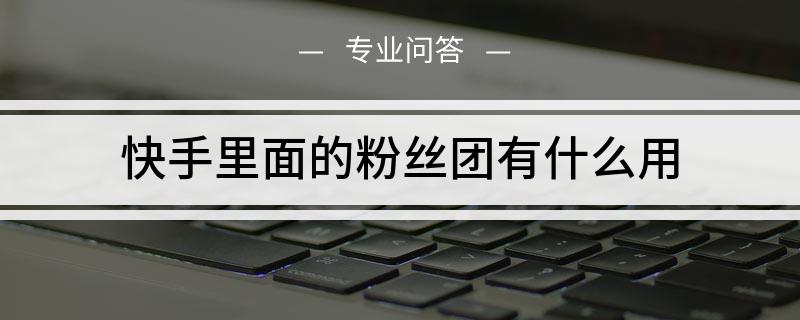 快手怎么上热门涨粉丝教程_快手刷粉影响上热门吗_快手刷过粉还能上热门吗