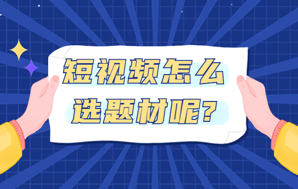 短视频怎么拍才能火_手机拍美食短视频_快手拍短视频技巧