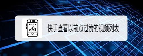 快手一键取消点赞软件_点赞取消赞对方知道吗_快手点赞怎样取消