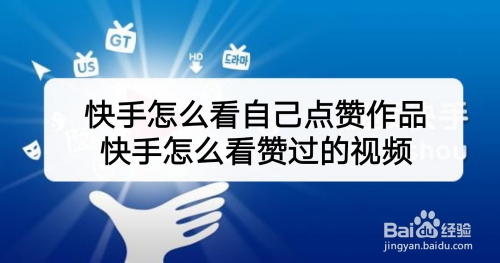 点赞取消赞对方知道吗_快手点赞怎样取消_快手一键取消点赞软件