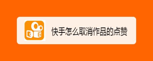 快手点赞购买网站10个赞_快手点赞怎样取消_快手点赞之后取消对方知道吗