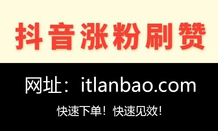 快手视频刷赞网站_在线刷圈圈赞网站_手机名片赞网站在线刷