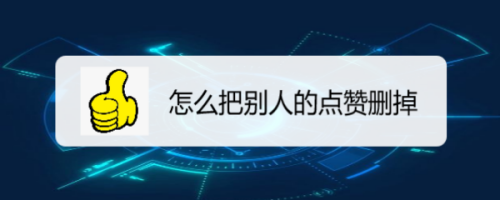 微博怎么取消点赞_怎么直接取消快手点赞_微博 点赞后取消