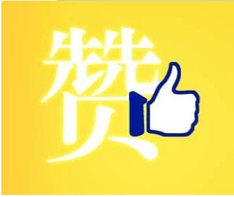 qq刷赞平台网站源码_在线刷qq名片赞网站_快手刷赞网站便宜
