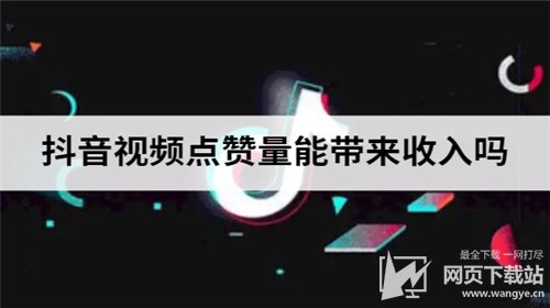 is语音抖音点赞是真的吗_抖音快手点赞员是什么_李雨霏爸爸是抖音老板