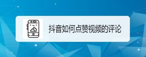 is语音抖音点赞是真的吗_李雨霏爸爸是抖音老板_抖音快手点赞员是什么