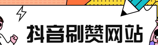 快手刷赞会不会封号_qq刷赞会不会封号_qq名片刷赞封号