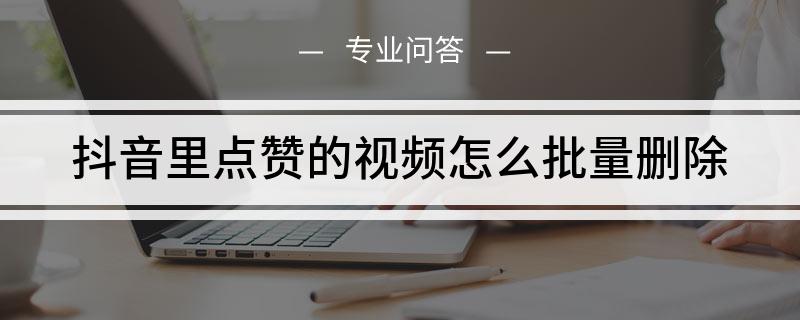 快手里的赞怎么删除_快手怎么一键删除粉丝_快手找回自己删除视频