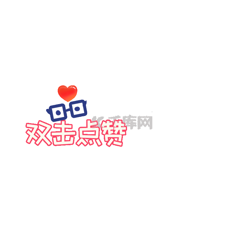 点32个赞是什么意思_快手双击是点赞的意思_快手双击66要收费吗