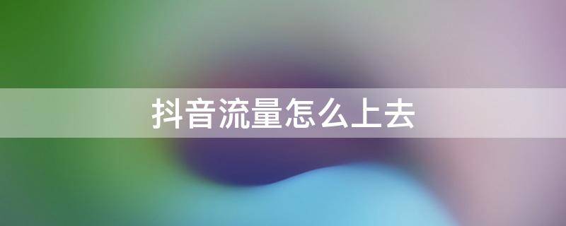 抖音上一首可爱的日语歌萝莉音_抖音快手点赞上热搜_微博热搜榜怎么上