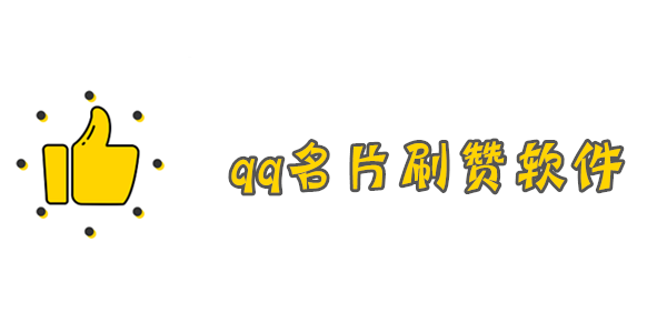 微信点赞软件_刷q赞刷人气软件_快手刷赞点赞软件