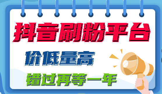 抖音刷粉丝软件破解版免费_is语音抖音点赞是真的吗_快手抖音刷赞平台免费