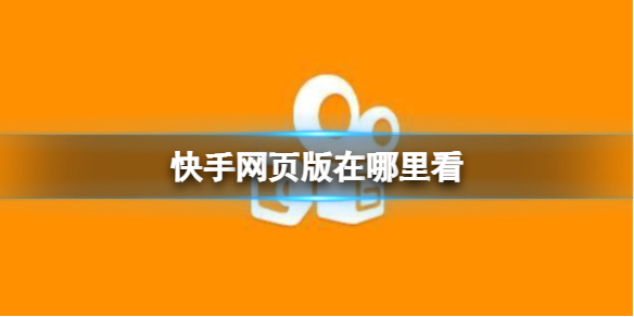 qq名片刷赞网页_快手视频刷赞网页_网页在线空间说说刷赞