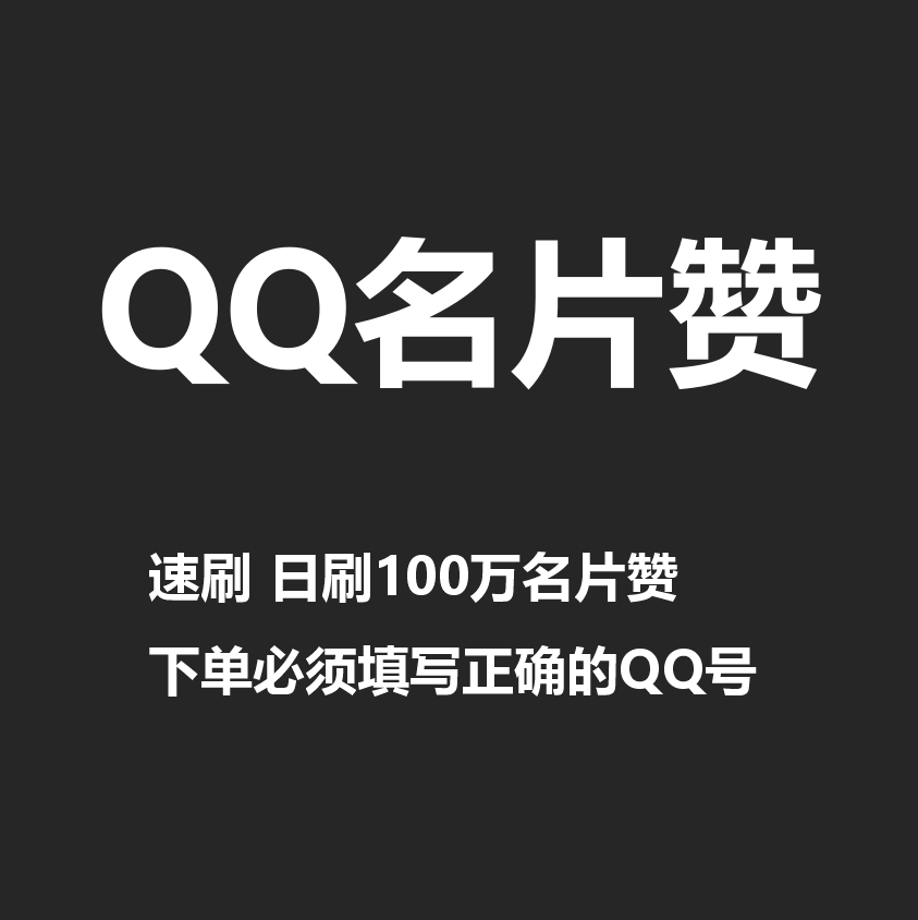 刷赞软件免费版2013 qq名片刷赞软件_快手评论点赞怎么刷_qq手机赞刷赞软件