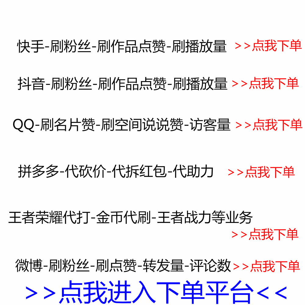 九天社区自助下单平台_快手刷赞自助下单平台_qq名片赞自助下单平台