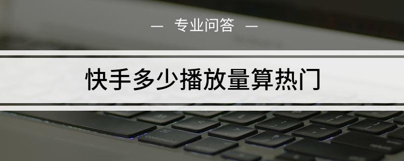 快手多少个赞才热门_快手热门事件_我在快手热门听到几次关于英雄联盟的吐槽歌曲