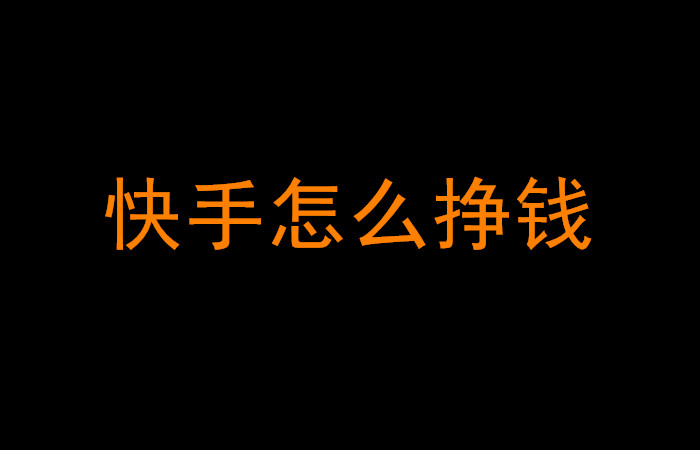 快手里得的赞能赚钱吗_得宝迪赞尼橱柜如何_快手赚钱一天能赚多少