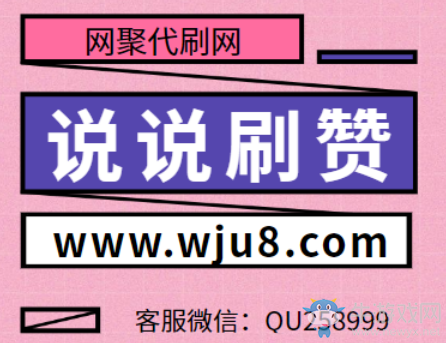 快手刷句子点赞_微信公众号留言点赞刷_qq刷赞工具 qq名片刷赞精灵