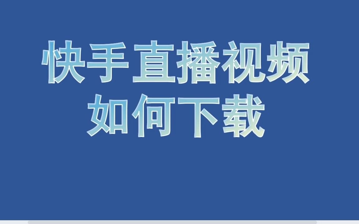 快手给别人点赞能涨粉不_快手涨粉神器_微信点赞回赞免费软件