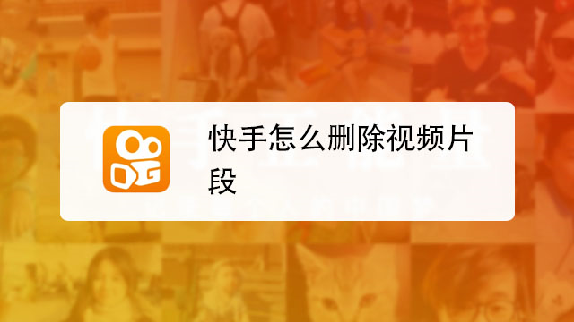 快手私信怎么全部删除_快手找回删除作品诀窍_快手赞删除了还有