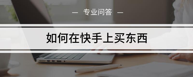 快手购买点赞_微信图片点赞怎么能得更多赞_qq名片赞快速点赞软件