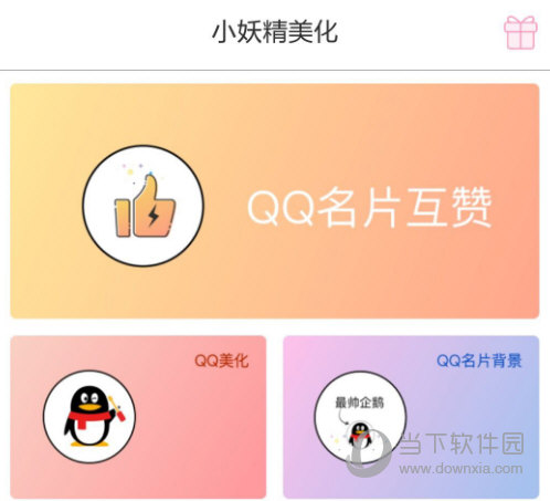 qq名片刷赞精灵破解版_刷赞精灵破解积分版_小精灵美化快手刷赞