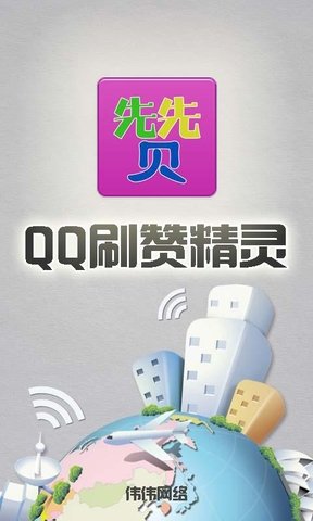 qq名片刷赞精灵破解版_刷赞精灵破解积分版_小精灵美化快手刷赞