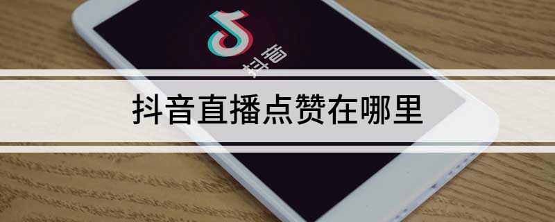 微博点赞首页会显示_快手直播点赞不显示_淘宝直播点赞消耗什么