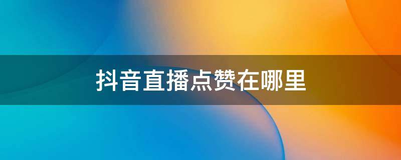 淘宝直播点赞消耗什么_微博点赞首页会显示_快手直播点赞不显示