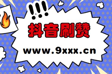 快手抖音点赞群群号_is语音抖音点赞是真的吗_谁有抖胸快手号