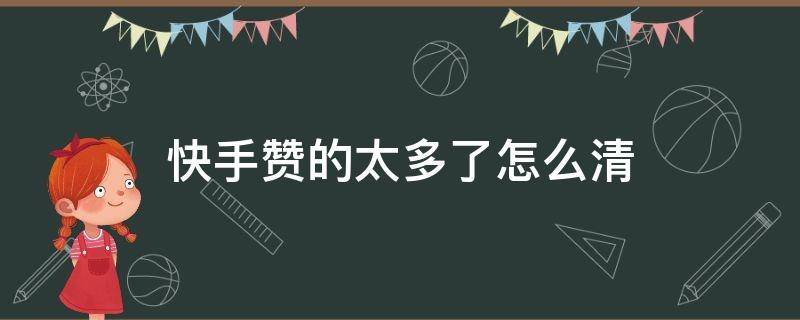 快手怎么看赞的人_快手看片有ios版吗_同学们参加团体操表演,8人一队少1人,