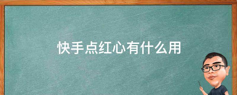 大众点评点赞软件_快手视频一键点赞软件下载_网易新闻评论点赞软件