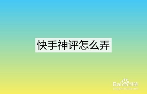 快手上礼物主播拿多少_快手上热评点赞社区_赞最多上不了热评