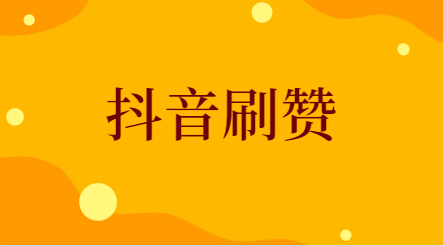 什么软件免费刷快手赞_qq刷赞软件刷赞要钱吗_qq名片赞刷赞软件